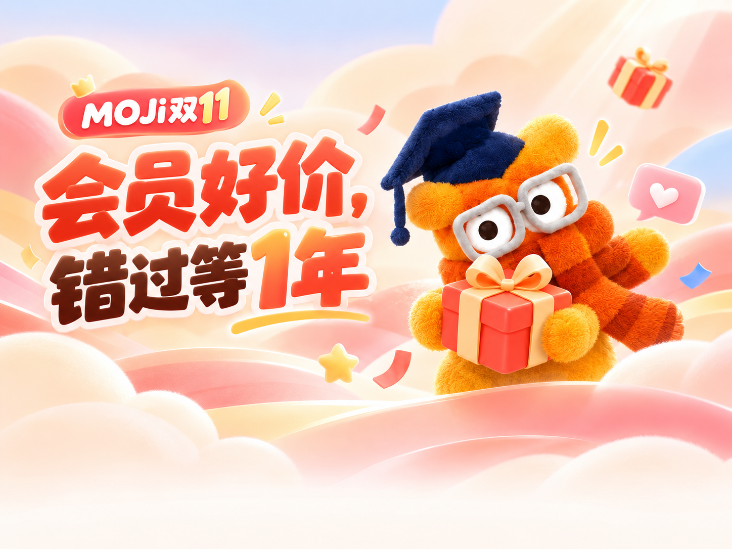 MOJi双11会员好价，错过等1年